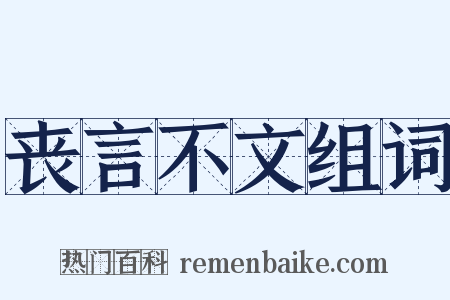 丧言不文组词是什么意思的图片
